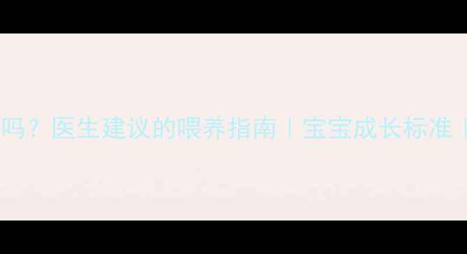 图片 🌟15个月宝宝20斤正常吗？医生建议的喂养指南｜宝宝成长标准｜辅食添加全攻略✨🍼1