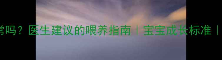 图片 🌟15个月宝宝20斤正常吗？医生建议的喂养指南｜宝宝成长标准｜辅食添加全攻略✨🍼2