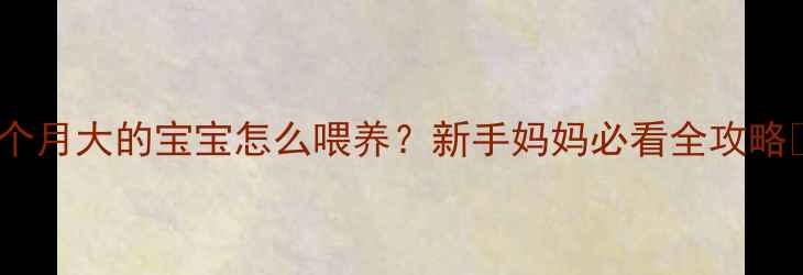 图片 🌟1个月大的宝宝怎么喂养？新手妈妈必看全攻略🍼✨