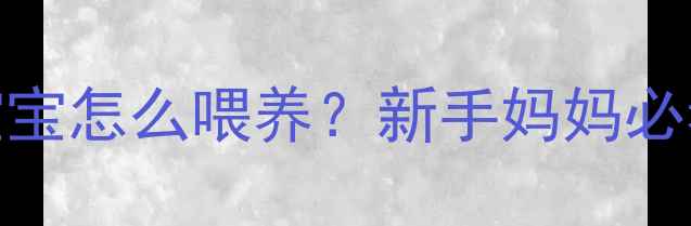 图片 🌟1个月大的宝宝怎么喂养？新手妈妈必看全攻略🍼✨1