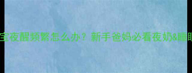 图片 🌟1个月宝宝夜醒频繁怎么办？新手爸妈必看夜奶&睡眠全攻略✨