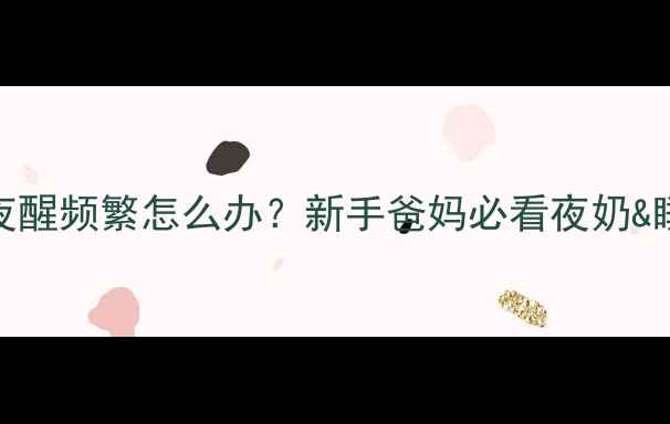 图片 🌟1个月宝宝夜醒频繁怎么办？新手爸妈必看夜奶&睡眠全攻略✨2