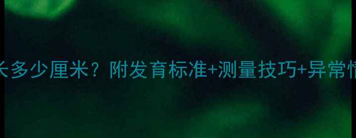 图片 🌟1个月宝宝腿长多少厘米？附发育标准+测量技巧+异常情况应对指南🌟1