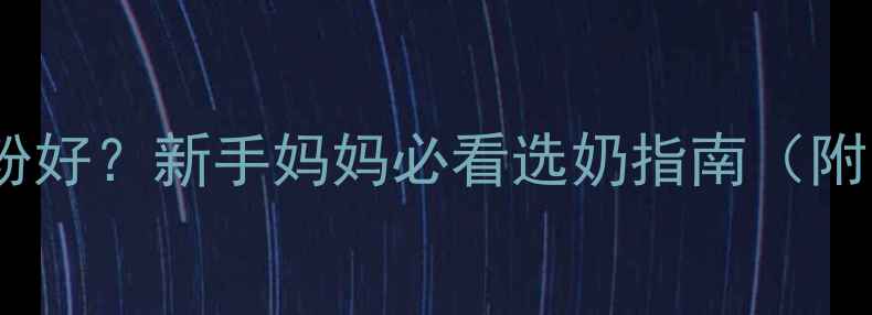 图片 🌟1岁内宝宝喝什么奶粉好？新手妈妈必看选奶指南（附品牌对比+冲泡技巧）1