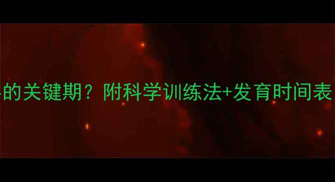 图片 🌟1岁前宝宝听名字的关键期？附科学训练法+发育时间表｜新手妈妈必看！1