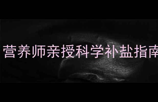 图片 🌟1岁宝宝辅食盐盐盐？营养师亲授科学补盐指南｜附食谱+避坑清单🌟1