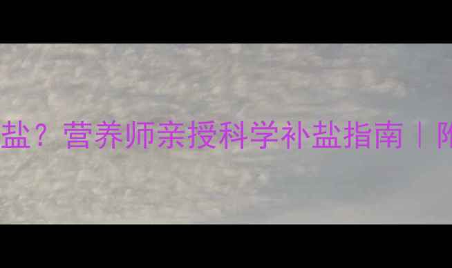 图片 🌟1岁宝宝辅食盐盐盐？营养师亲授科学补盐指南｜附食谱+避坑清单🌟2