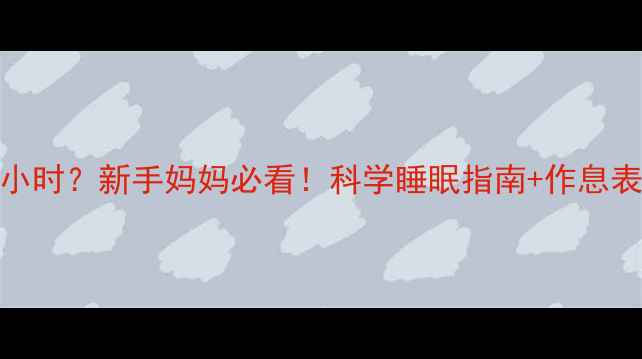 图片 🌟20天宝宝一天睡多少小时？新手妈妈必看！科学睡眠指南+作息表附赠，新手爸妈收藏！