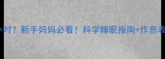 图片 🌟20天宝宝一天睡多少小时？新手妈妈必看！科学睡眠指南+作息表附赠，新手爸妈收藏！1