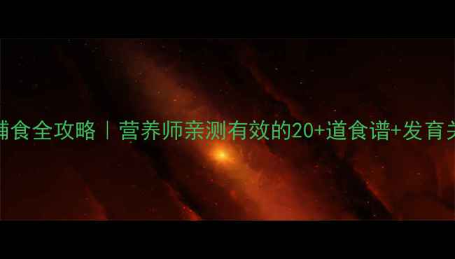 图片 🌟22个月宝宝辅食全攻略｜营养师亲测有效的20+道食谱+发育关键期喂养指南