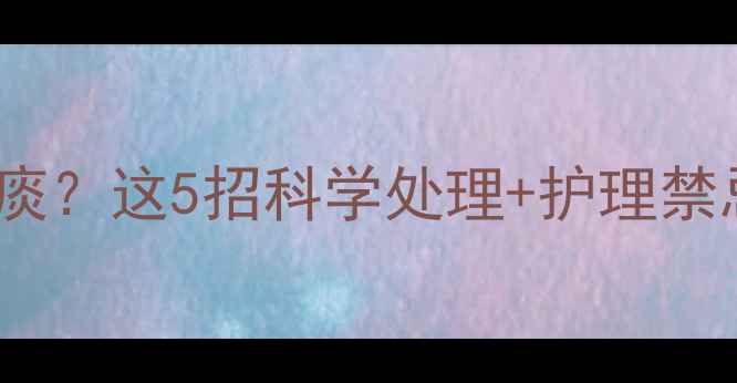 图片 🌟2个月宝宝总流鼻涕有痰？这5招科学处理+护理禁忌清单！新手妈妈必看🌟