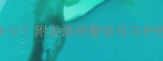 图片 🌟2个月宝宝正常体温是多少？附发烧预警信号与护理指南（附体温记录表）1