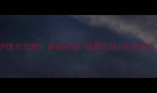 图片 🌟2个月宝宝湿疹护理全攻略：家庭护理+缓解方法+预防复发，新手妈妈必看！