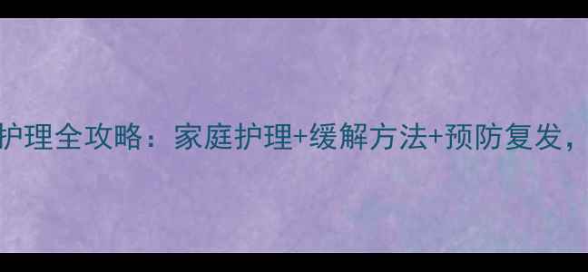 图片 🌟2个月宝宝湿疹护理全攻略：家庭护理+缓解方法+预防复发，新手妈妈必看！2