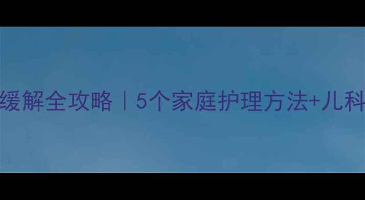 图片 🌟2个月宝宝胀气缓解全攻略｜5个家庭护理方法+儿科医生亲授技巧✨2