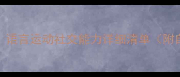 图片 🌟2岁1个月宝宝发育全攻略：语言运动社交能力详细清单（附自查表）｜科学育儿必看指南