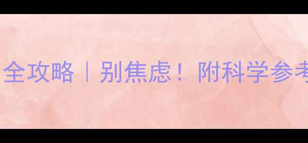 图片 🌟2岁4个月宝宝发育全攻略｜别焦虑！附科学参考表+实用养育技巧🌟