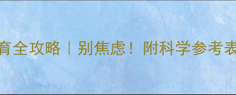 图片 🌟2岁4个月宝宝发育全攻略｜别焦虑！附科学参考表+实用养育技巧🌟2