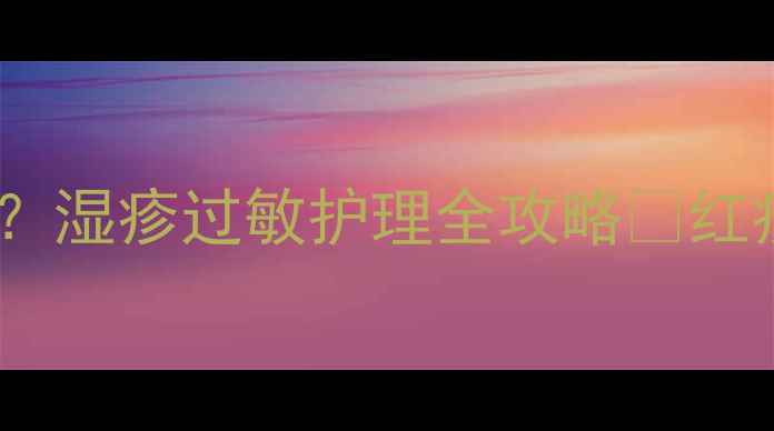 图片 🌟2岁宝宝脸上长红疙瘩？湿疹过敏护理全攻略✨红疹不反复+皮肤修复指南1