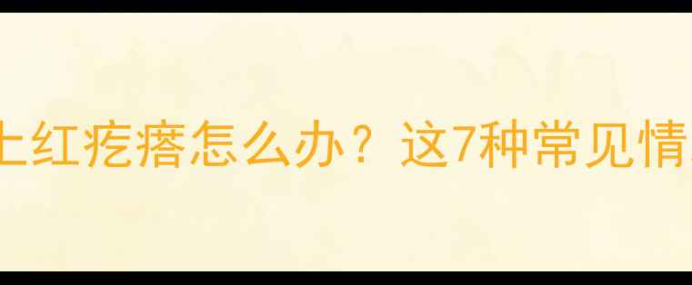 图片 🌟3-12岁孩子腿上红疙瘩怎么办？这7种常见情况及处理指南🌟1