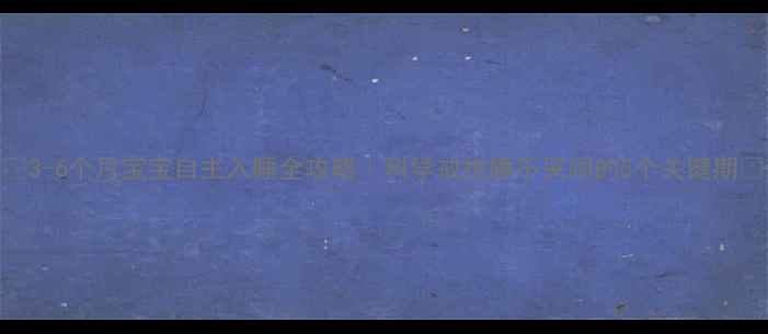 图片 🌟3-6个月宝宝自主入睡全攻略｜科学戒抱睡不哭闹的5个关键期✨