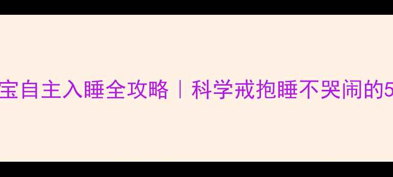 图片 🌟3-6个月宝宝自主入睡全攻略｜科学戒抱睡不哭闹的5个关键期✨1