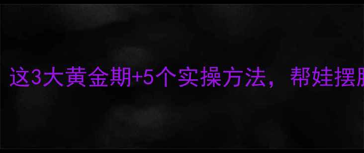 图片 🌟3-6岁孩子怕人？这3大黄金期+5个实操方法，帮娃摆脱社交恐惧！👩👧2