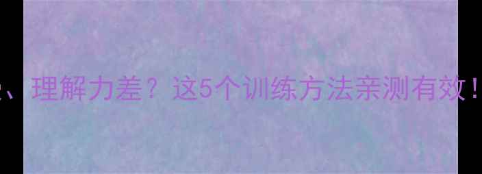 图片 🌟3-6岁宝宝反应慢、理解力差？这5个训练方法亲测有效！附发育标准对照表