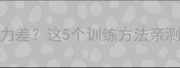 图片 🌟3-6岁宝宝反应慢、理解力差？这5个训练方法亲测有效！附发育标准对照表2