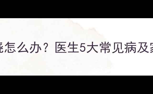 图片 🌟3-7岁宝宝干咳发烧怎么办？医生5大常见病及家庭护理指南👩⚕️1