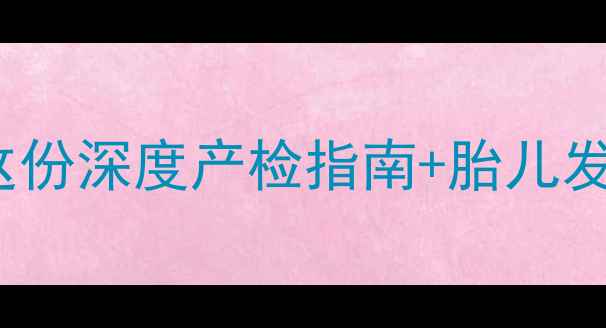 图片 🌟31周6天=孕期28周！这份深度产检指南+胎儿发育全，准妈妈必看！🌟2