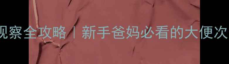 图片 🌟3个月宝宝便便观察全攻略｜新手爸妈必看的大便次数颜色形态指南🍼
