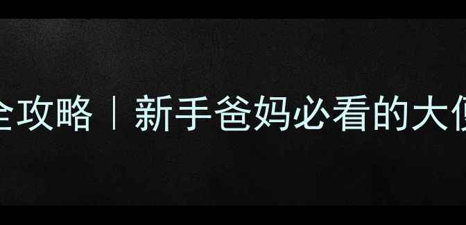 图片 🌟3个月宝宝便便观察全攻略｜新手爸妈必看的大便次数颜色形态指南🍼1