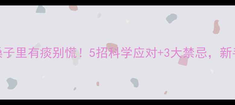 图片 🌟3个月宝宝嗓子里有痰别慌！5招科学应对+3大禁忌，新手妈妈必看🌟1