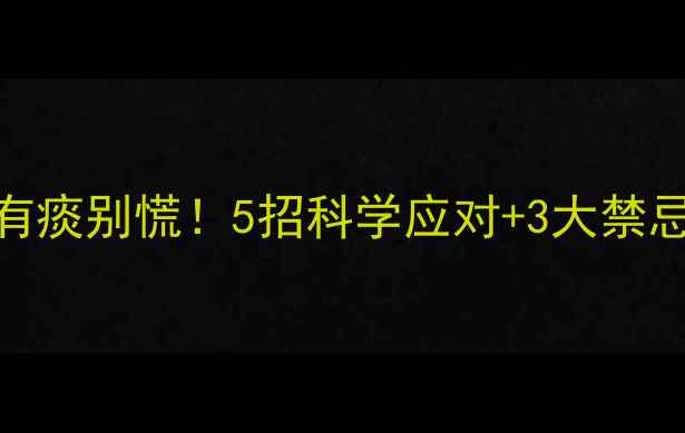 图片 🌟3个月宝宝嗓子里有痰别慌！5招科学应对+3大禁忌，新手妈妈必看🌟2