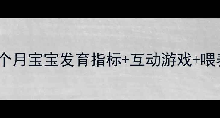 图片 🌟3个月宝宝必做清单｜0-3个月宝宝发育指标+互动游戏+喂养指南（附视频教程）👶🏻1