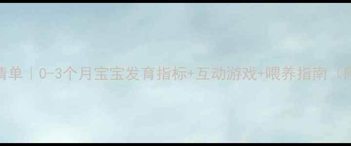 图片 🌟3个月宝宝必做清单｜0-3个月宝宝发育指标+互动游戏+喂养指南（附视频教程）👶🏻2
