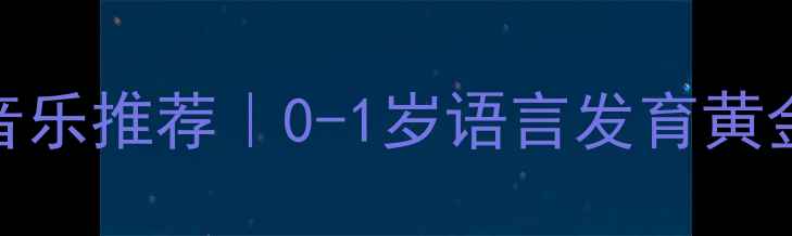 图片 🌟3个月宝宝早教音乐推荐｜0-1岁语言发育黄金期必听清单🎵👶1