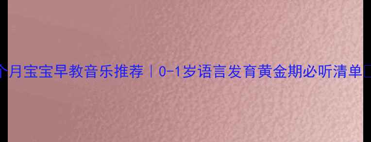 图片 🌟3个月宝宝早教音乐推荐｜0-1岁语言发育黄金期必听清单🎵👶2