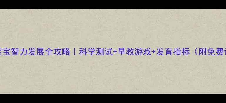 图片 🌟3个月宝宝智力发展全攻略｜科学测试+早教游戏+发育指标（附免费评估表）1