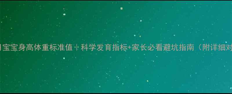 图片 🌟3个月宝宝身高体重标准值｜科学发育指标+家长必看避坑指南（附详细对照表）