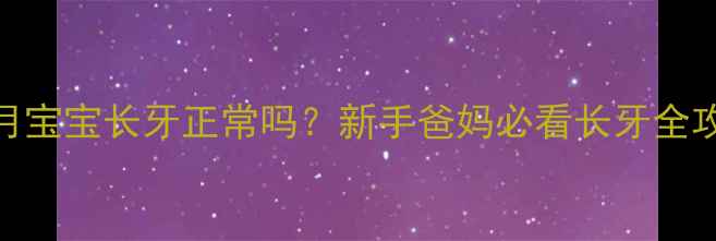 图片 🌟3个月宝宝长牙正常吗？新手爸妈必看长牙全攻略✨2