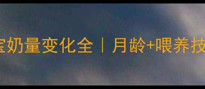 图片 🌟3个月母乳宝宝奶量变化全｜月龄+喂养技巧+追奶攻略🌟2