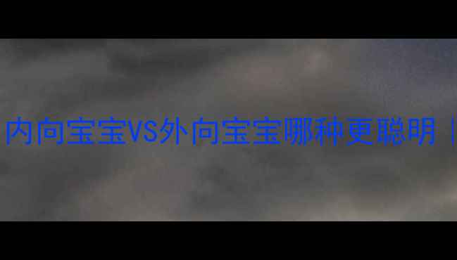 图片 🌟3岁前性格定型？内向宝宝VS外向宝宝哪种更聪明｜附科学养娃指南🌟