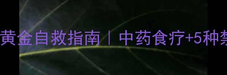 图片 🌟3岁宝宝咳嗽黄金自救指南｜中药食疗+5种禁用药物清单🌟