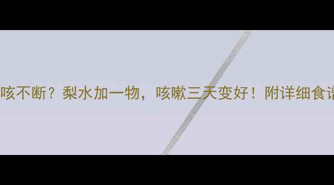 图片 🌟3岁宝宝夜咳不断？梨水加一物，咳嗽三天变好！附详细食谱+护理误区2