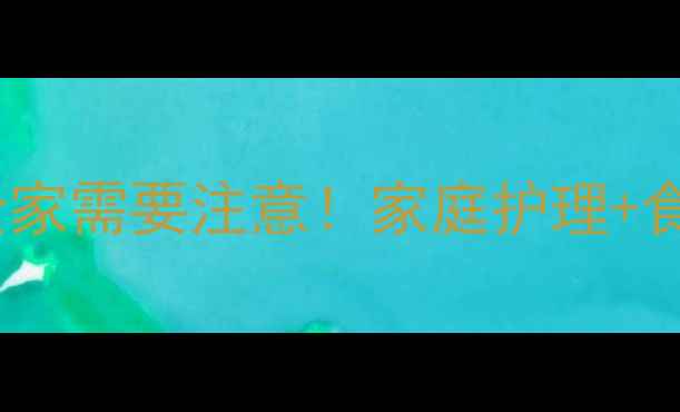 图片 🌟3岁宝宝感染幽门螺杆菌全家需要注意！家庭护理+食谱推荐+症状缓解全攻略🔥1