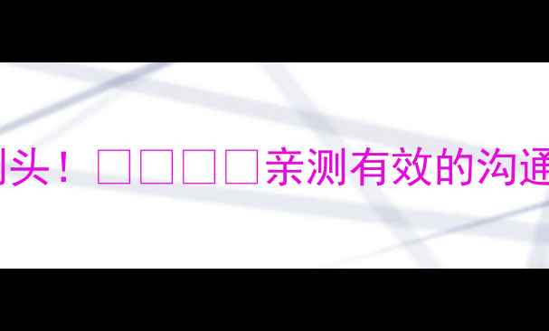 图片 🌟3步搞定叛逆期小刺头！👶🏻👧🏻亲测有效的沟通技巧+行为引导指南2