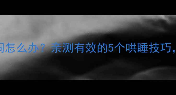 图片 🌟4个月宝宝夜醒哭闹怎么办？亲测有效的5个哄睡技巧，新手爸妈必看！🌙1
