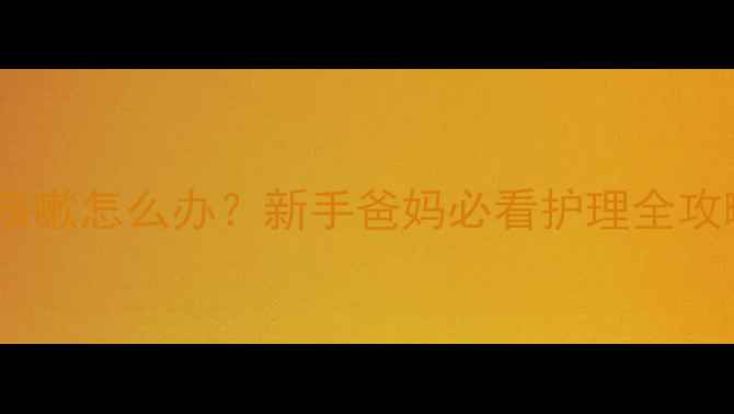 图片 🌟4个月宝宝痰多咳嗽怎么办？新手爸妈必看护理全攻略｜附急救妙招🌟